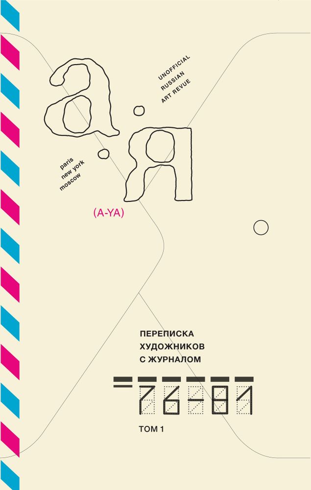 Переписка художников с журналом «А-Я». 1976–1981. Том 1