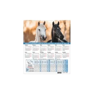 Календарь-табель на 2026 год с рабочими и выходными днями, А4 ( 20шт.)