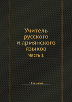 Учитель русского и армянского языков. Часть 1 | Г. Сукиасов