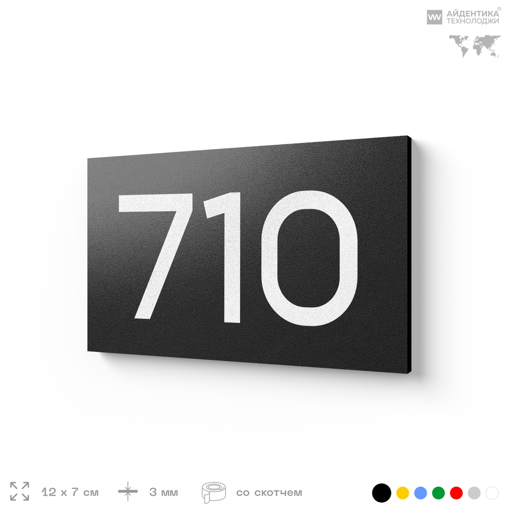 Номер на дверь 710, табличка на дверь для офиса, квартиры, кабинета, аудитории, склада, черная 120х70 мм, Айдентика Технолоджи
