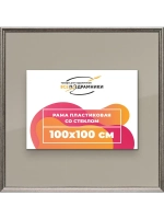 Рамка для постера и фотографий 100x100
