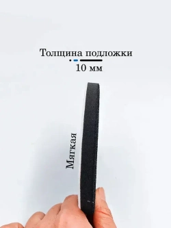 Мягкая подложка на поролоне Velcro 125мм 8 отверстий, 1 шт.