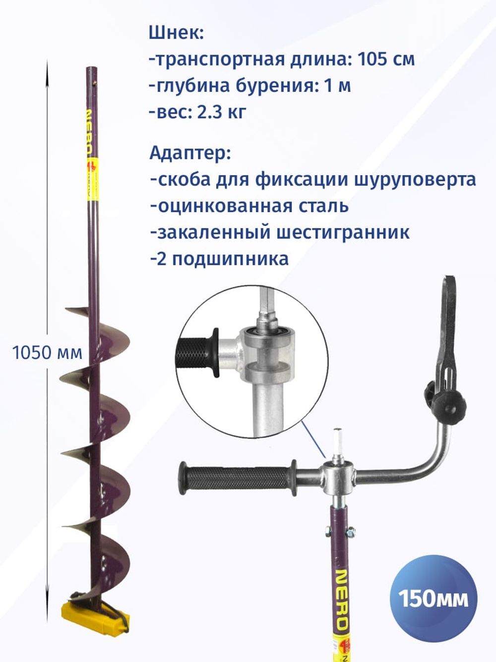 Шнек НЕРО с адаптером с фиксацией шуруповерта, правое вращение