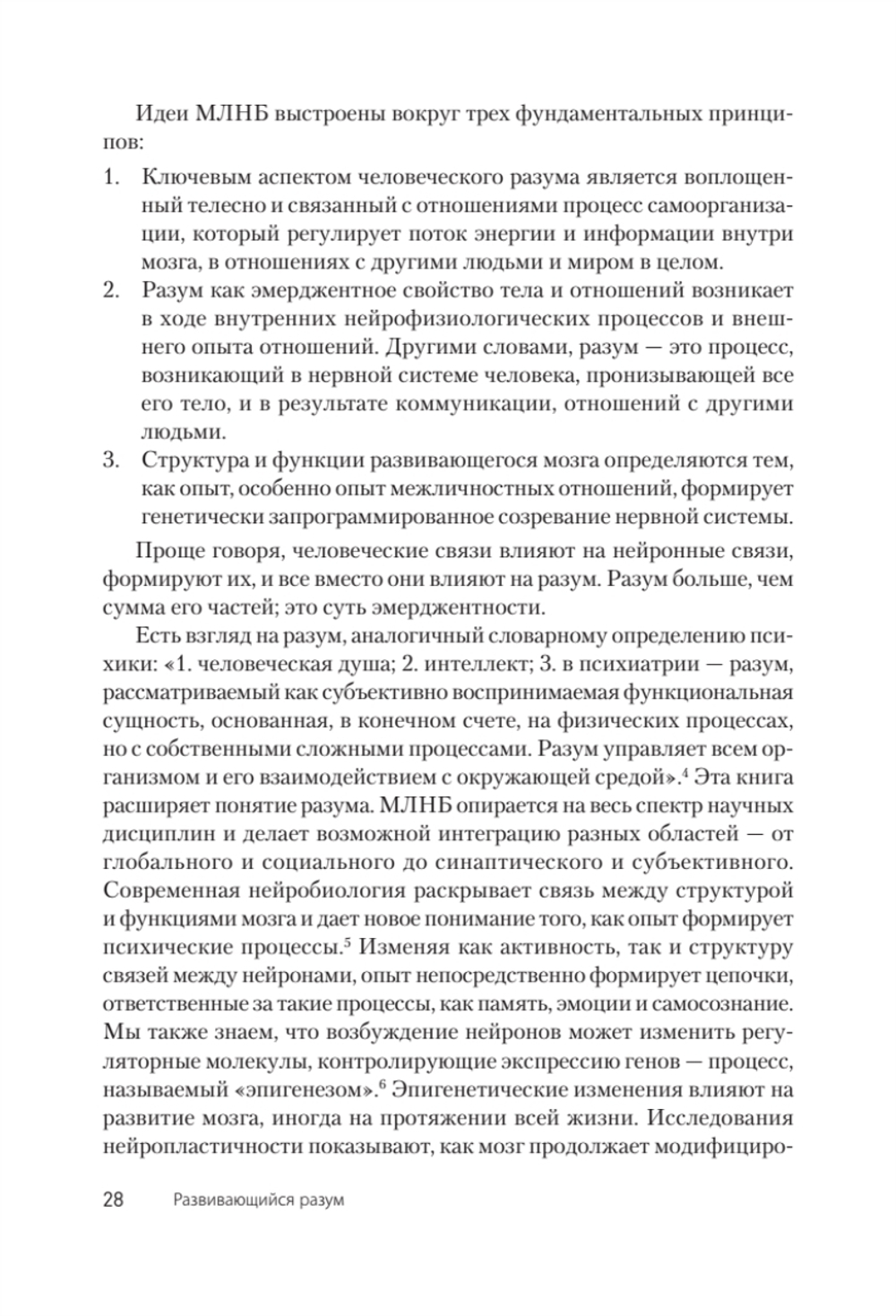 Развивающийся разум: как отношения и мозг создают нас такими, какие мы есть