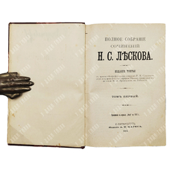 Полное собрание сочинений Н. С. Лескова. В 36 т. Т. 1–36. 3-е изд. 1902–1903