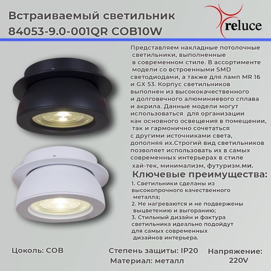 Накладной светильник Reluce 84053-9.0-001QR COB10W BK
