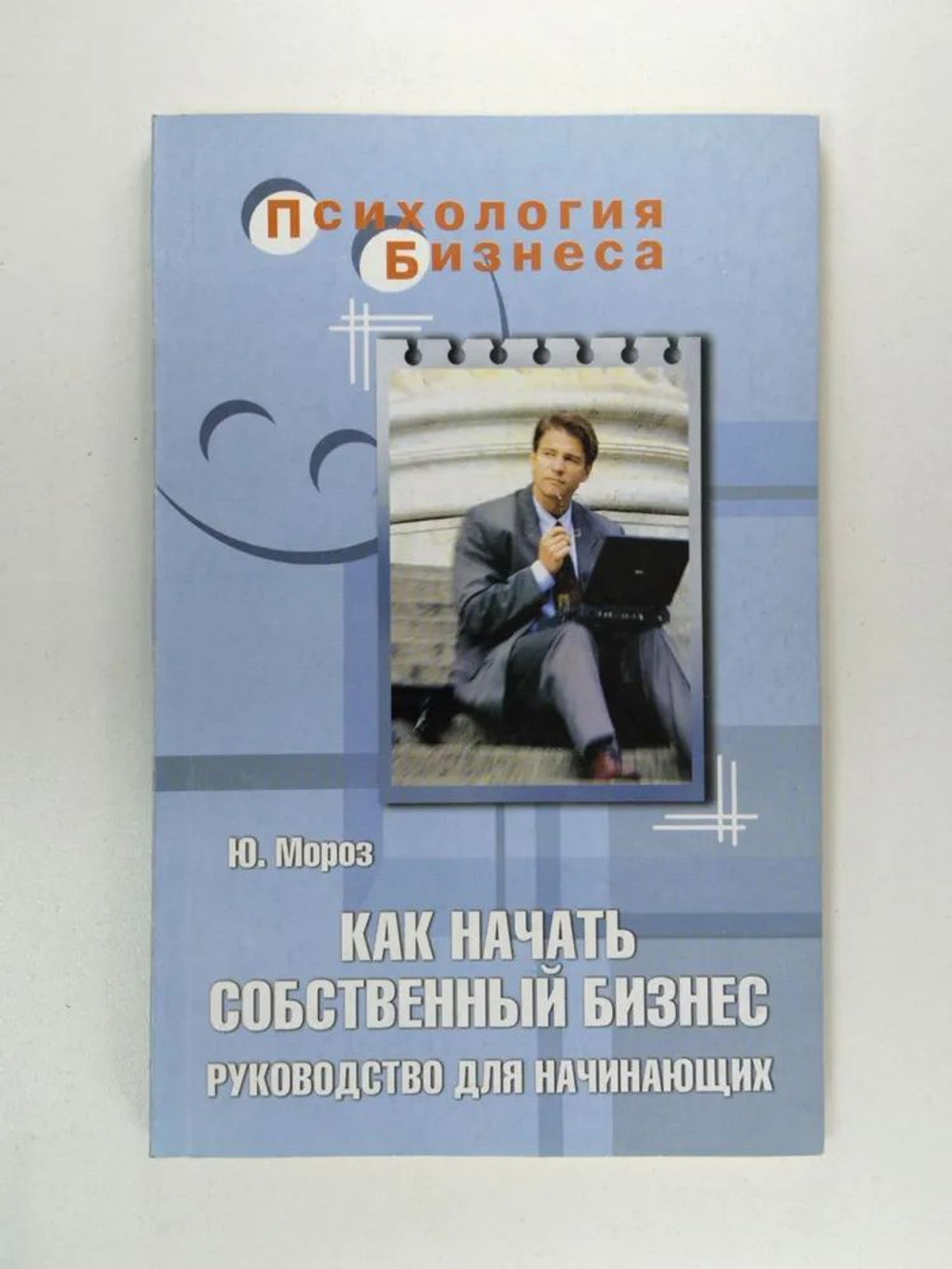 Как начать собственный бизнес. Руководство для начинающих