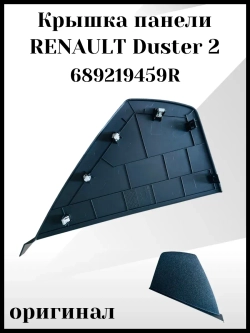 Крышка панели RENAULT Duster 2