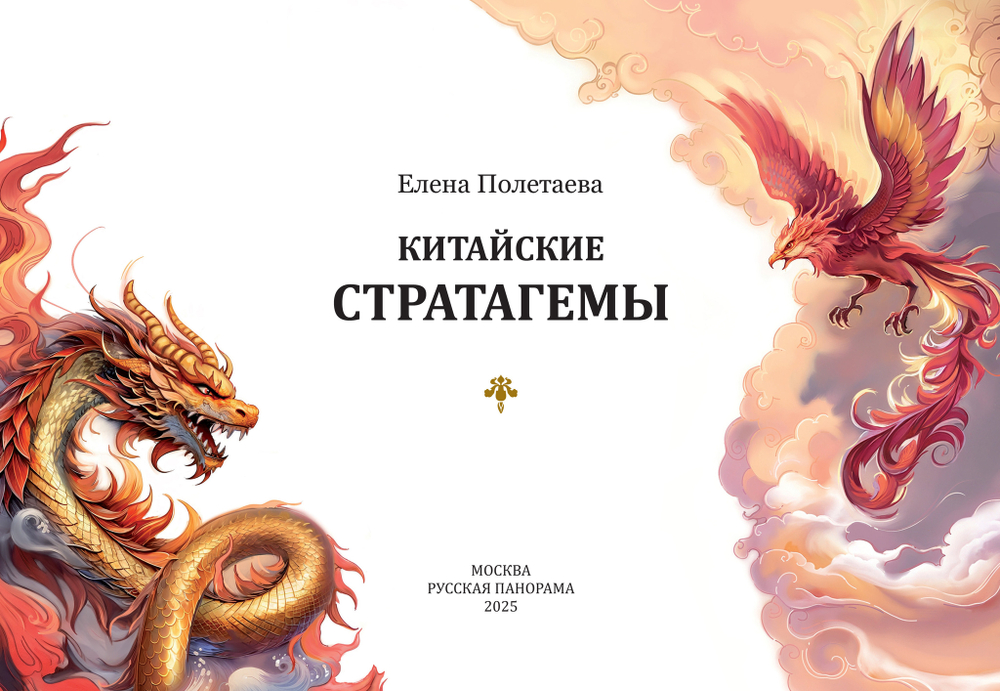 Полетаева Е.В. Китайские стратагемы. Иллюстрированное издание