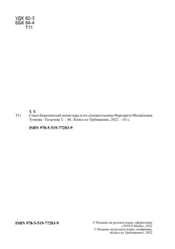 Спасо-Бородинский монастырь и его основательница Маргарита Михайловна Тучкова | Толычева Т.
