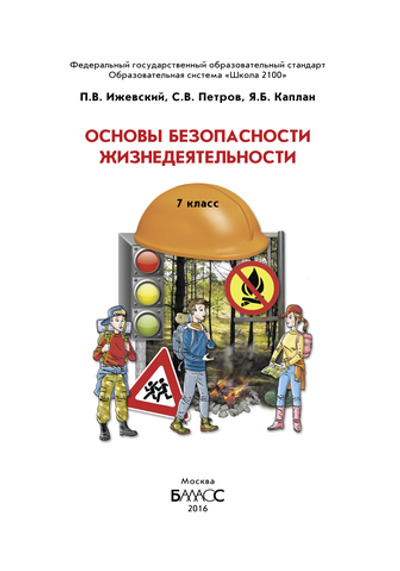 ОБЖ 7 кл. Учебник