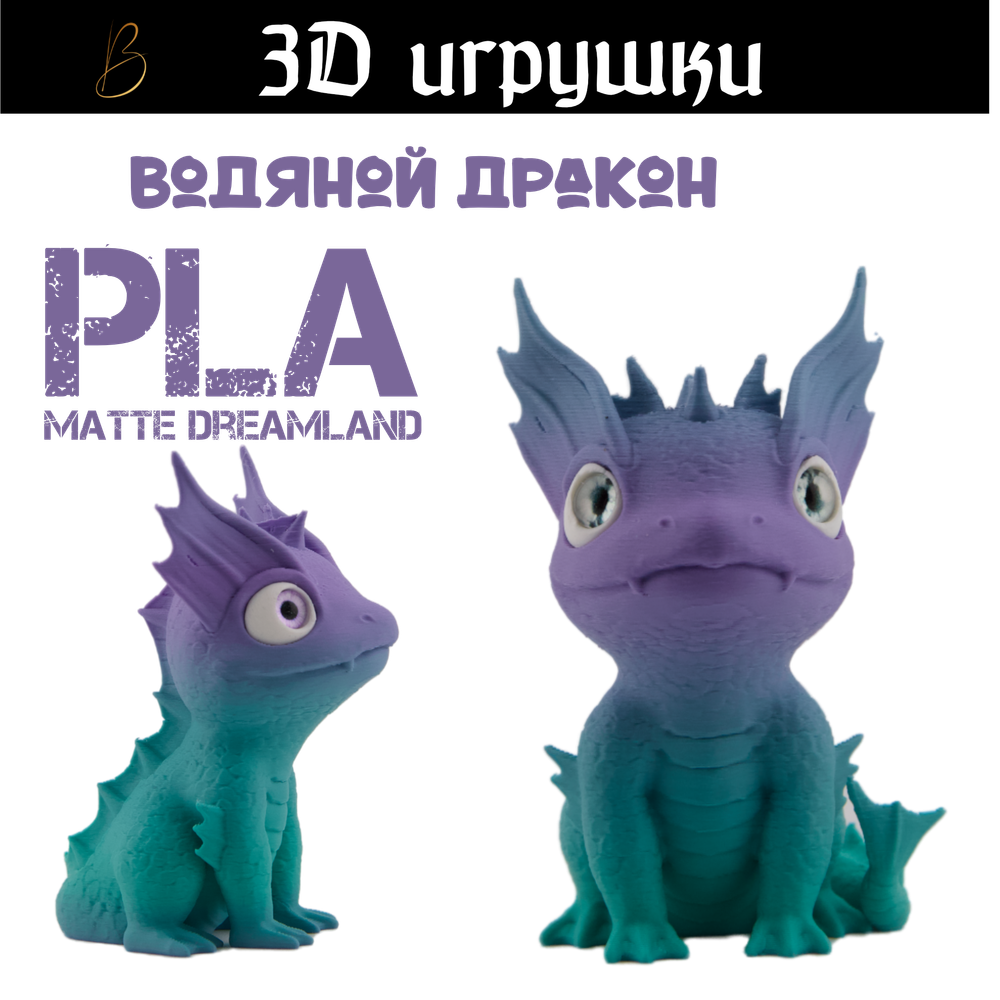 Дракон водяной, стеклянные глаза, PLA dreamland