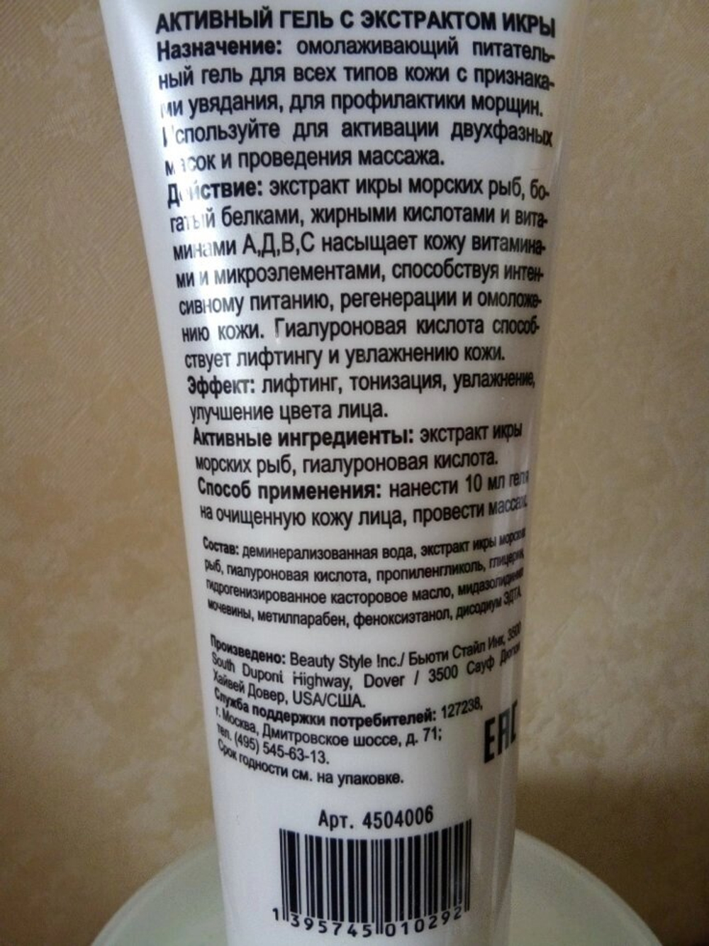 Активный гель с экстрактом икры Beauty Style, 120 мл. Beauty style