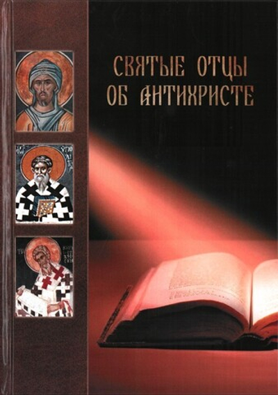 Святые отцы об антихристе