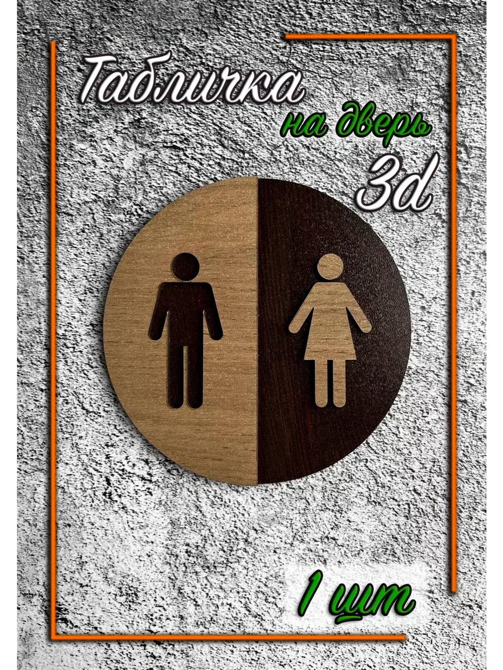 Табличка на дверь туалета