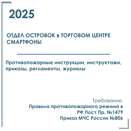 Документы в электронном виде по ПБ 2025 г. для торговых отделов, островков по продаже смартфонов в ТЦ
