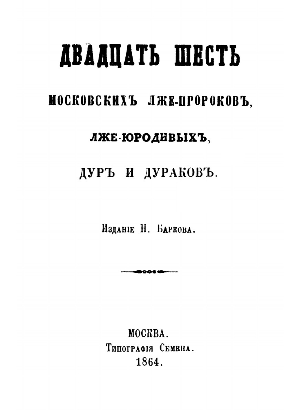 Двадцать шесть московских лжепророков | Н. Барков