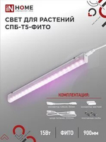 Светильник светодиодный линейный 15w 22мкмоль/с для растений розов. IN HOME