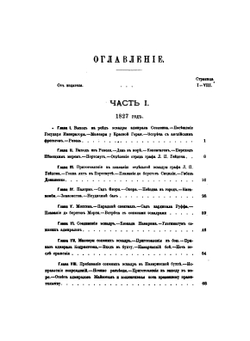 Год Наваринской кампании. 1827 и 1828 год | А.П. Рыкачев