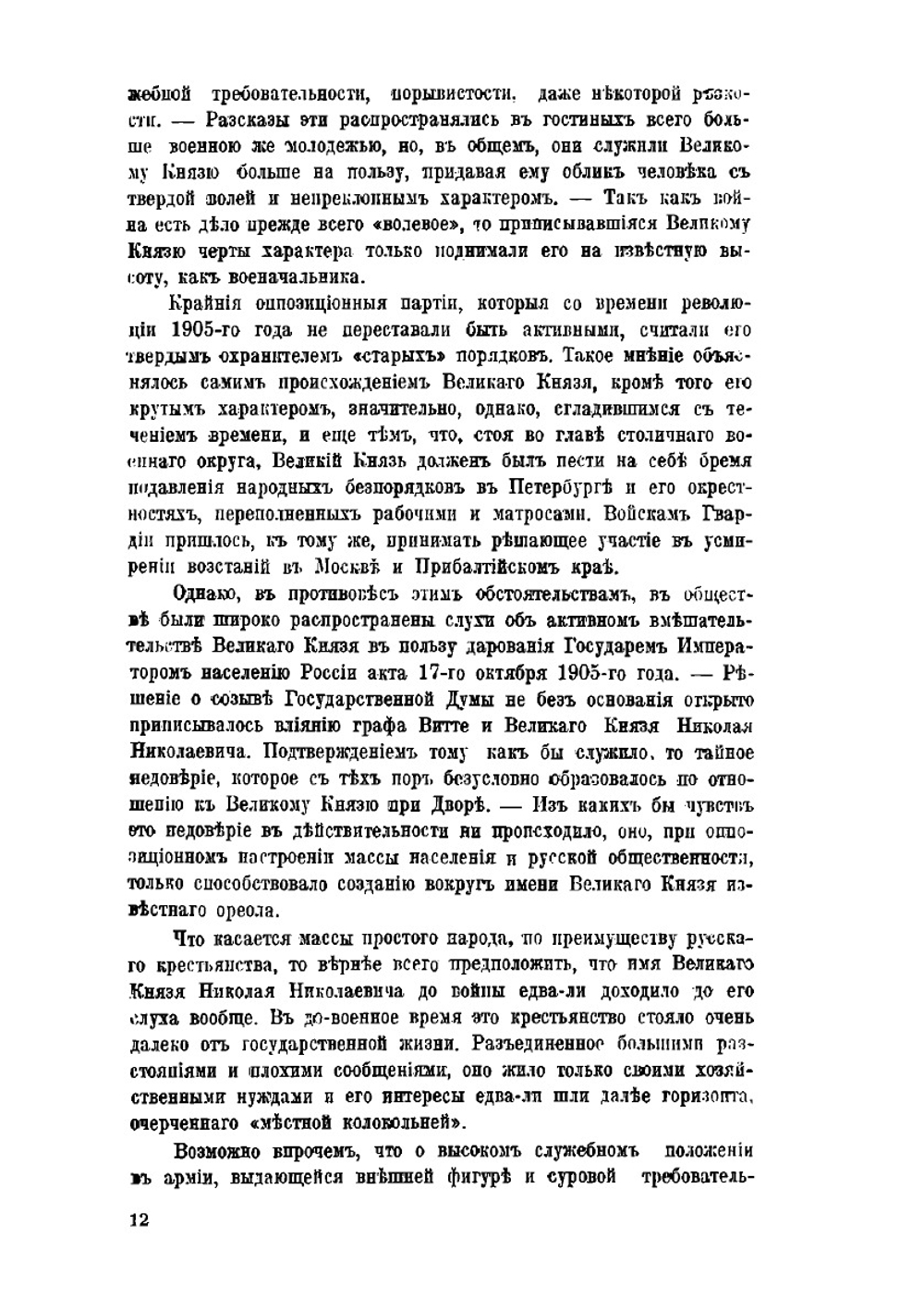 Великий князь Николай Николаевич | Ю.Н. Данилов