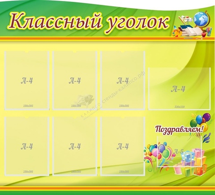 "Классный уголок" резной стенд с 7 карманами