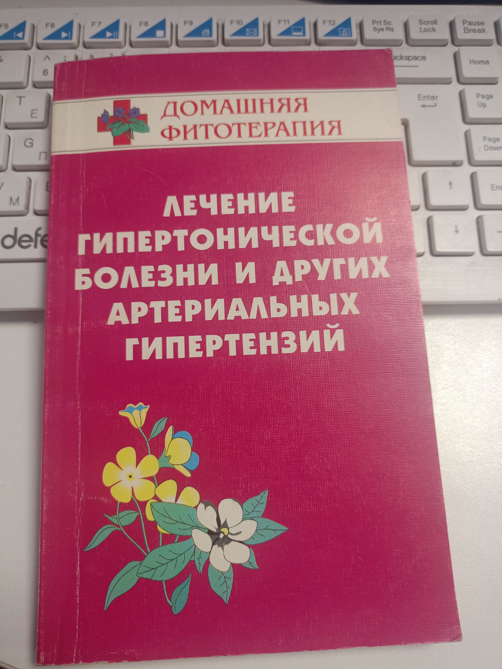 Лечение гипертонической болезни и других артериальных гипертензий. 1997 г