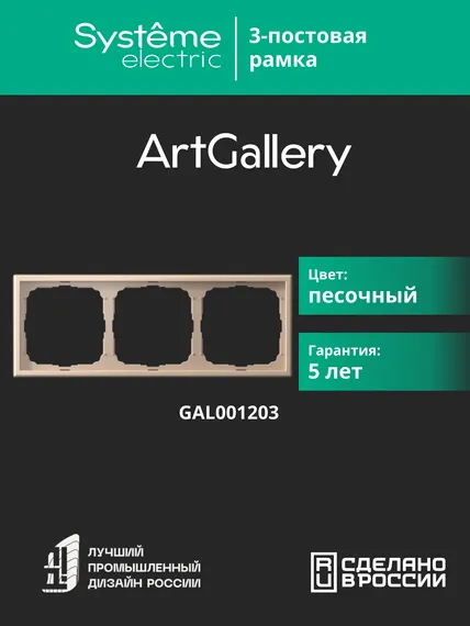 Рамка 3-м ArtGallery универс. песочн. SE GAL001203