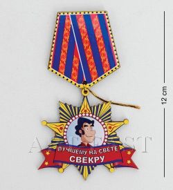 МТ- 106 Магнит «Лучшему свекру»