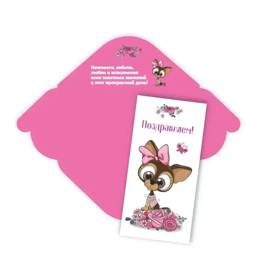 Конверт для денег стандарт «Поздравляем - Собачка»