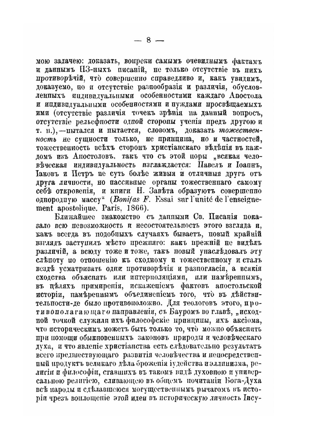 Апостол языков Павел и апостолы обрезания. В их отношении друг к другу в жизни и учении | Ф. Троицкий