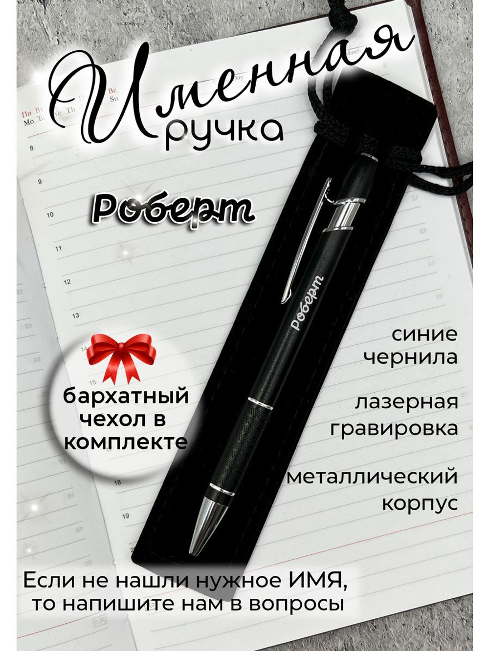 Ручка именная Роберт в чехле