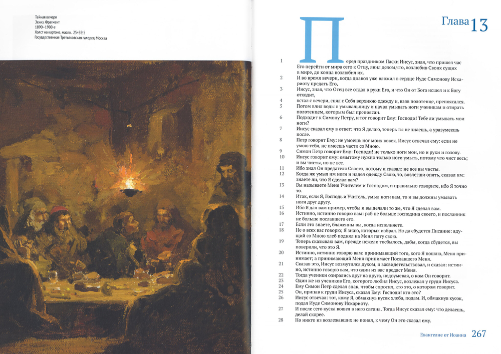 Евангелие. Библейский круг Василия Поленова