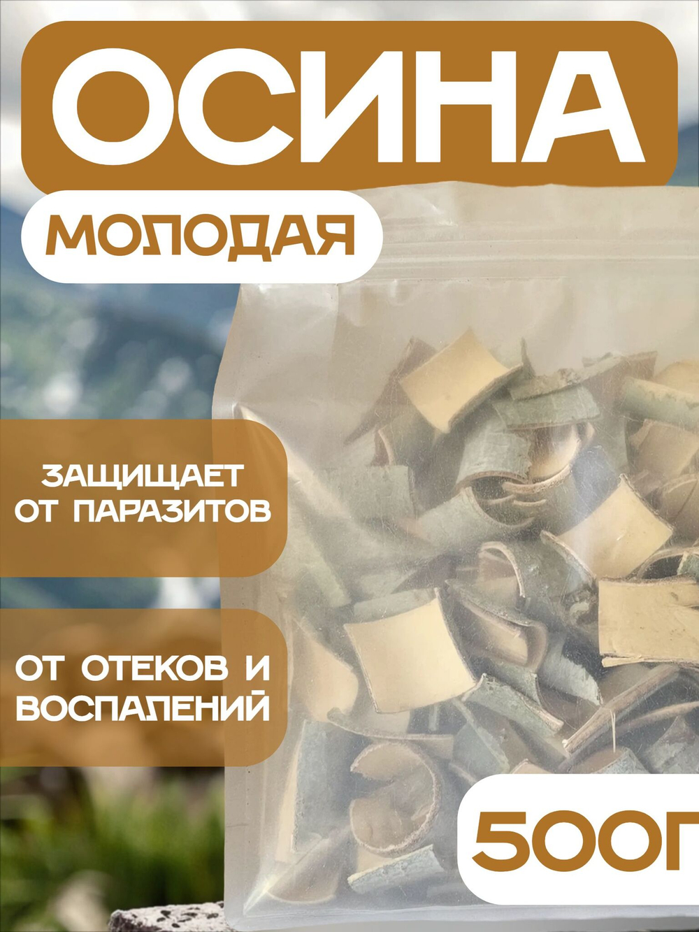 Кора осины молодая, 500 г.