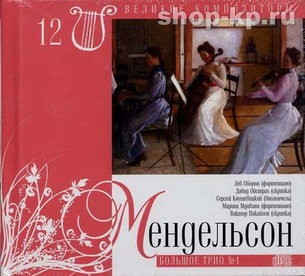 Великие композиторы. Том 12. Мендельсон. Большое трио №1 (+ CD)