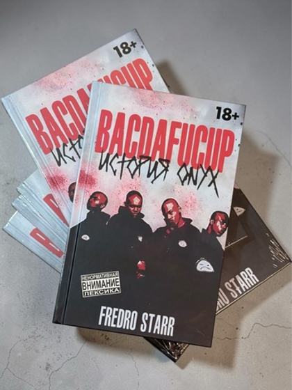 Книга Fredro Starr “BACDAFUCUP: История ONYX”