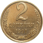 2 копейки 1991 года. (М)XF
