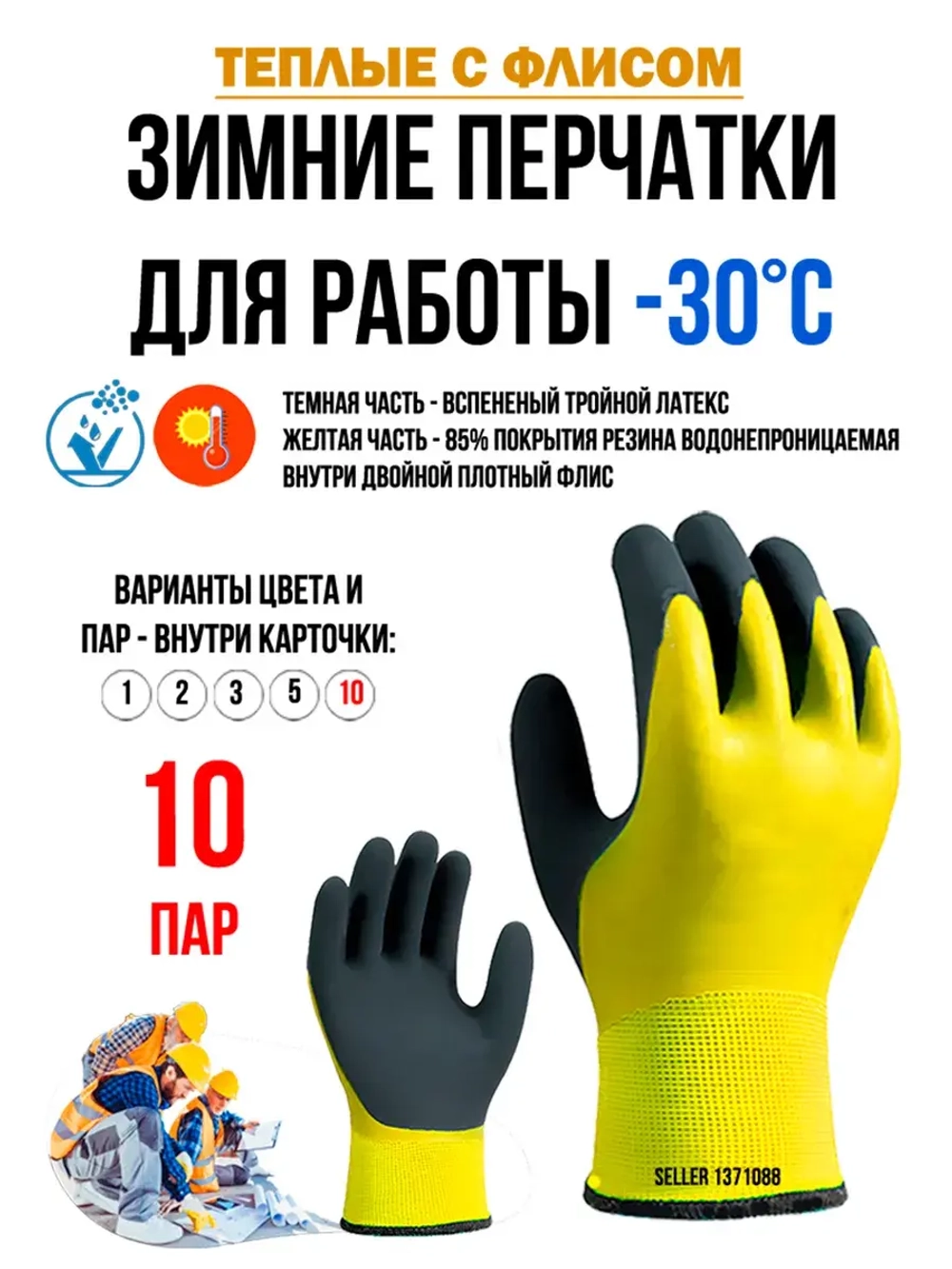 Перчатки рабочие строительные зимние с обливом утепленные