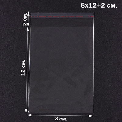 Пакеты 8х12+2 см. БОПП 100/500 штук прозрачные с клеевым клапаном