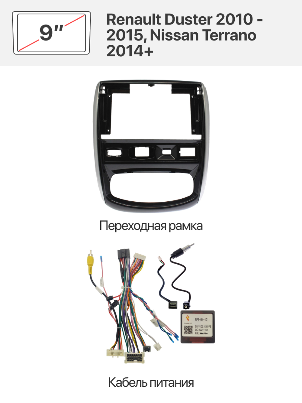 Переходная рамка и комплект проводов для Renault Duster 2010 - 2015, Nissan Terrano 2014+