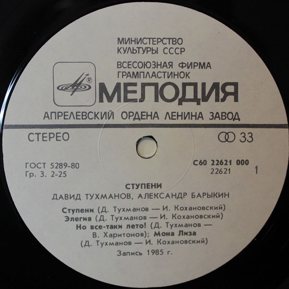 Давид Тухманов, Александр Барыкин / Ступени (LP)