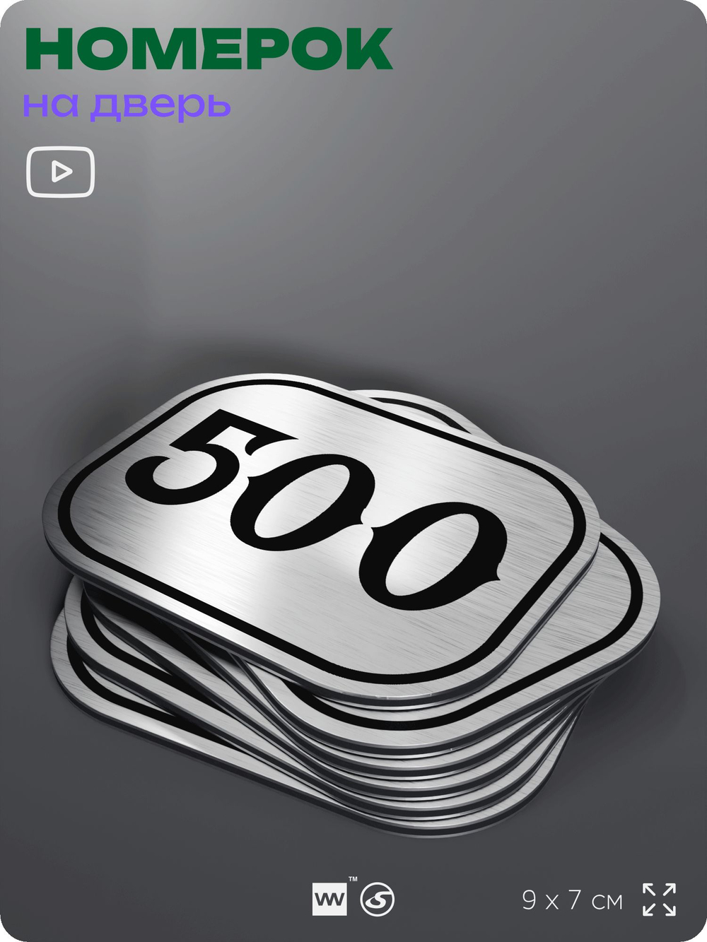 Номерок на дверь квартиры 500, для кабинета, офиса, шильдик 9 х 7 см, брашированная сталь, Айдентика Технолоджи