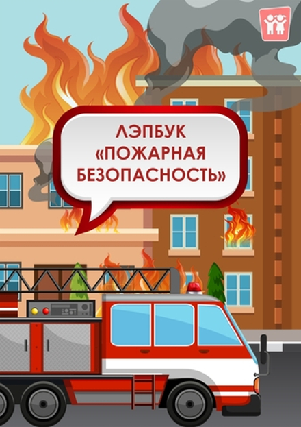 Лэпбук "Пожарная безопасность"
