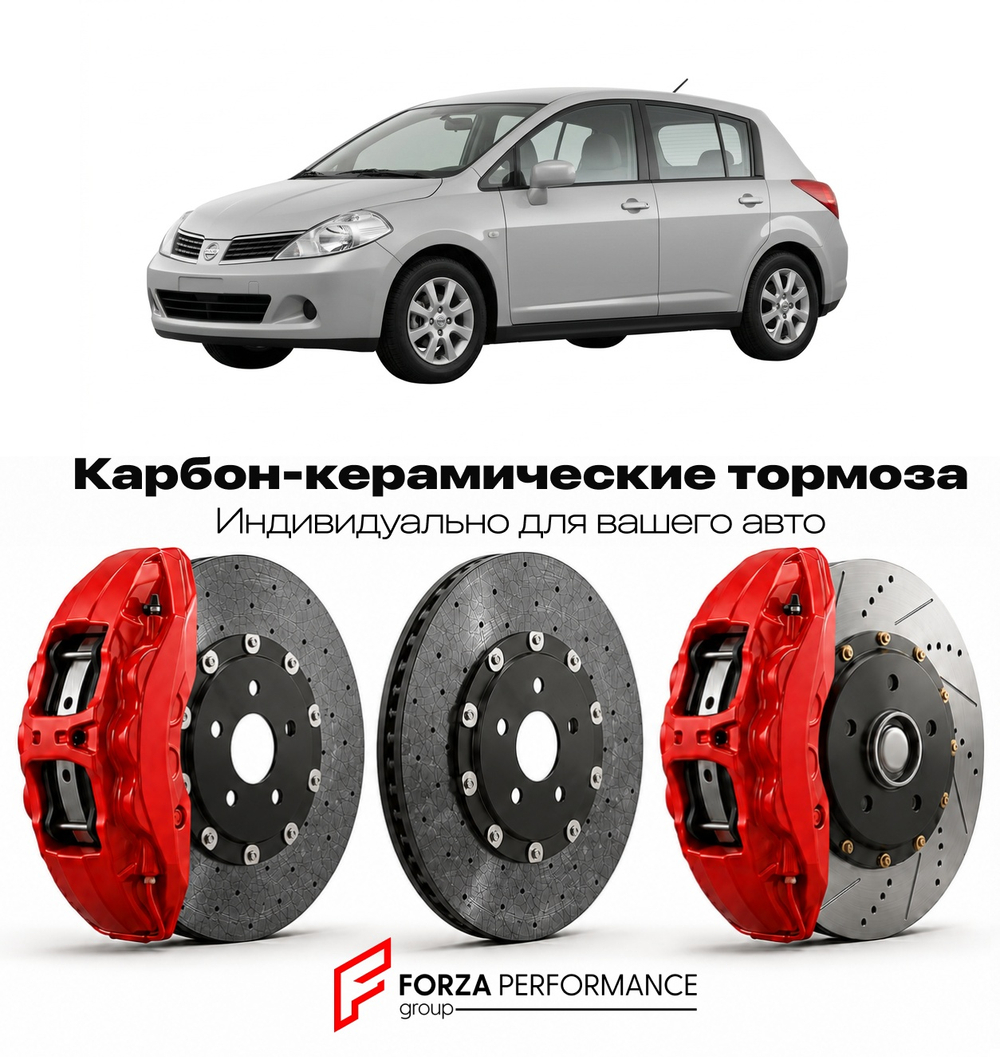 Карбон-керамическая тормозная система для Nissan Tiida C11 2004-2012 Ниссан