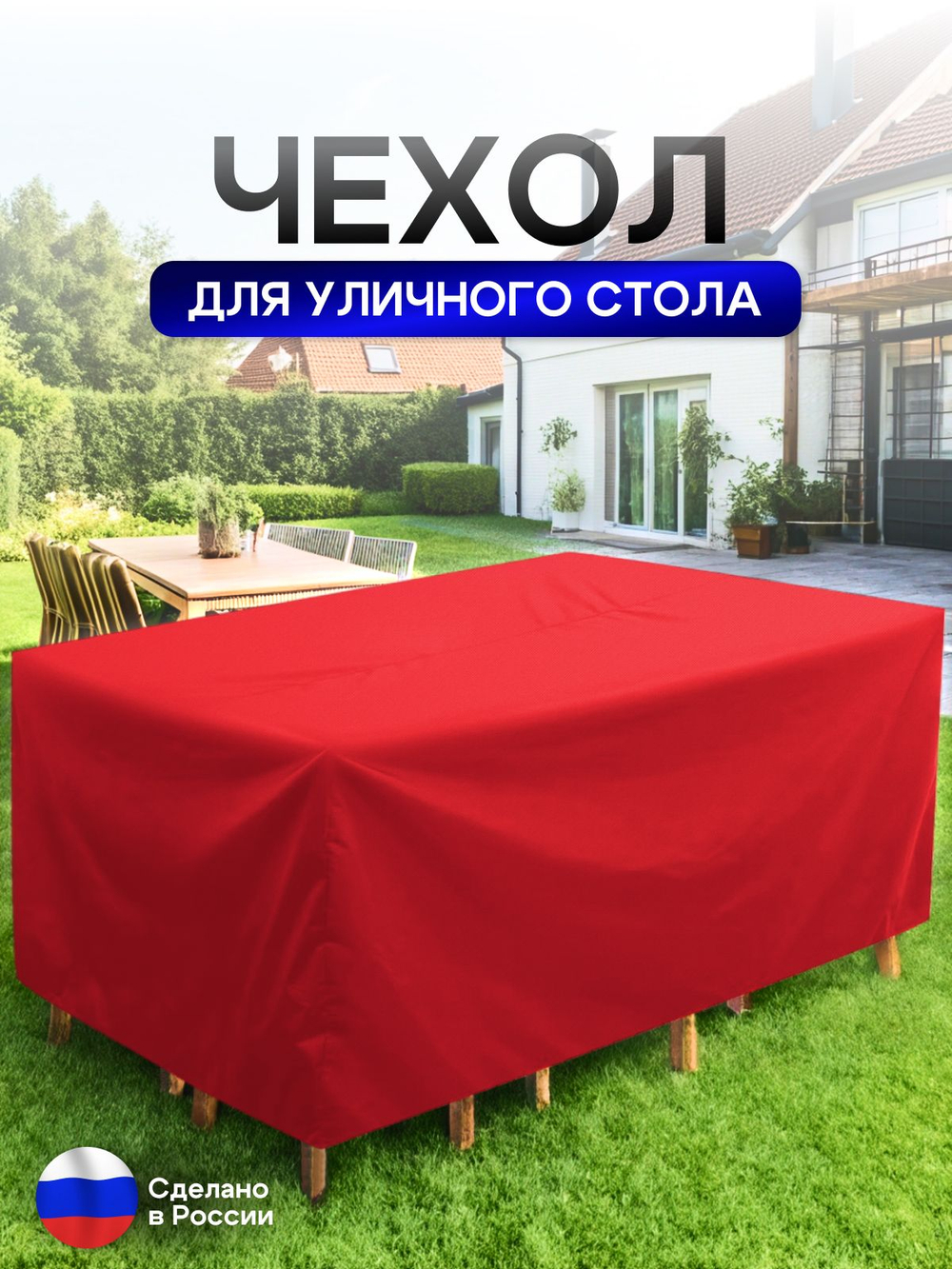Чехол для уличного стола 120*200*75 см красный