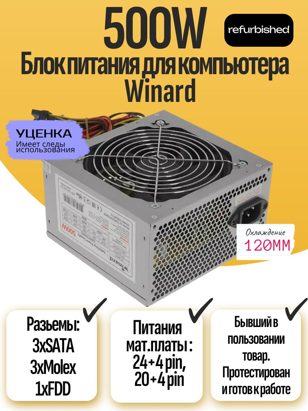 Блок питания для компьютера Winard 500W