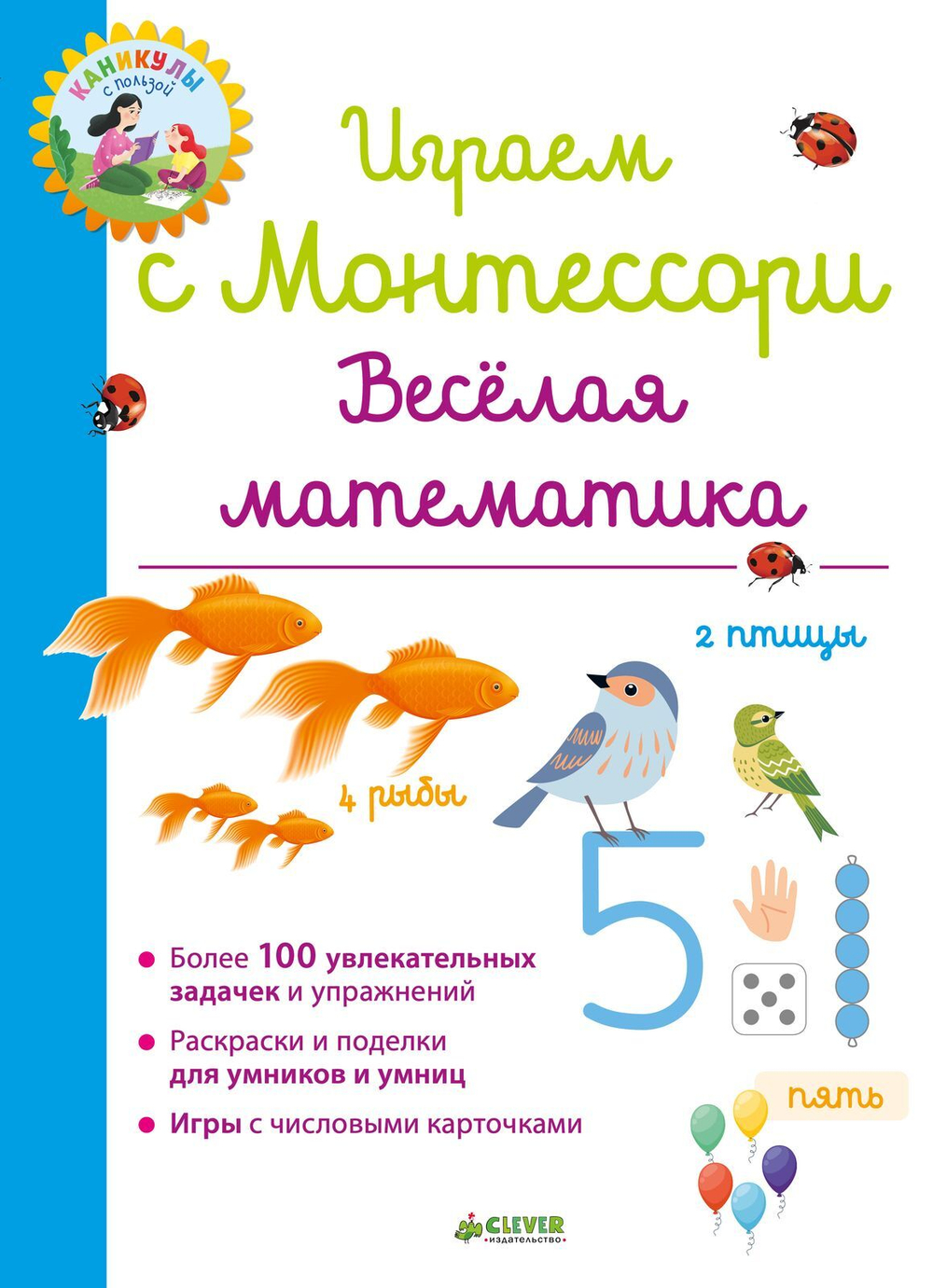 Играем с Монтессори. Весёлая математика