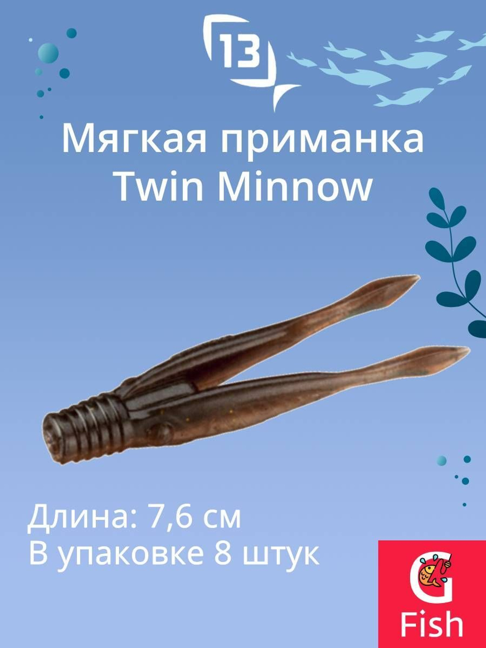 Мягкая приманка Twin Minnow 3"/Mudskipper (8шт./уп.)