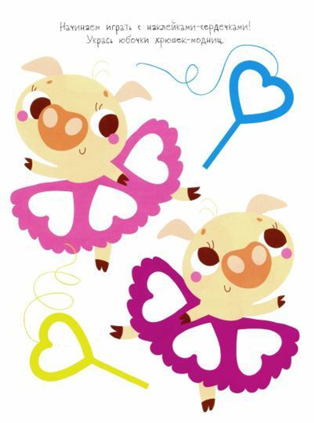 Мои первые развивающие наклейки. Сердечки
