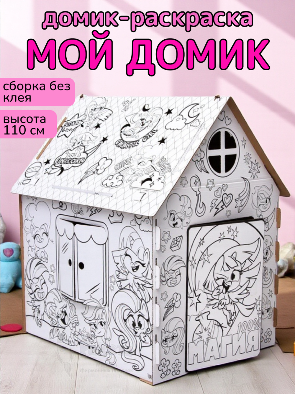 Картонный домик раскраска My little pony ZABIAKA