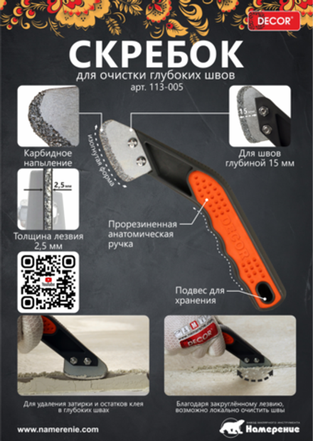 Скребок для расшив. швов,закруг. лезв,2,5мм(для глуб.швов) DECOR 113-005